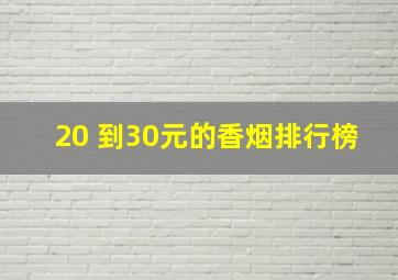 20 到30元的香烟排行榜